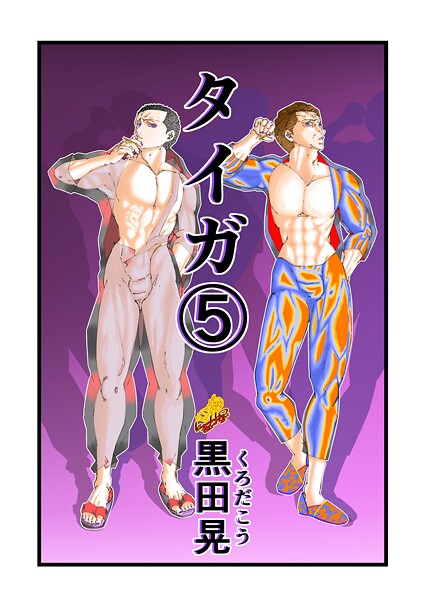 ｜タイガ 5❤黒田晃