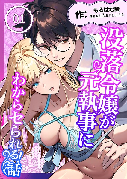 ｜没落令嬢が元執事にわからセられる話【分冊版】【R-18版】 1巻 お嬢様は、私だけを見ていればいい❤もるはむ酸