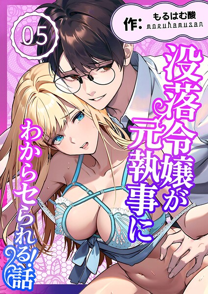 ｜没落令嬢が元執事にわからセられる話【分冊版】【R-18版】 5巻 お嬢様は、私だけを見ていればいい❤もるはむ酸