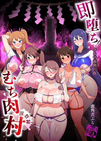 ｜即堕ち！むち肉村―淫祭録 ―孕ませ義務の夜❤虎角煮ぷる