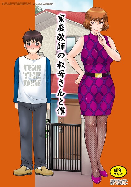 ｜家庭教師の叔母さんと僕❤月野定規