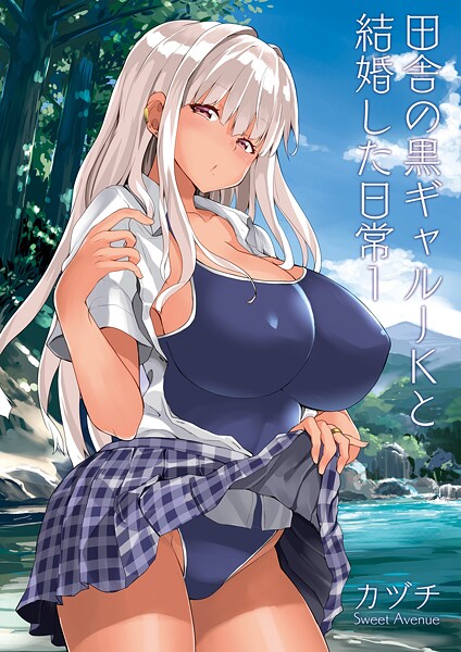 ｜田舎の黒ギャルJKと結婚した日常【R-18版】 1❤カヅチ