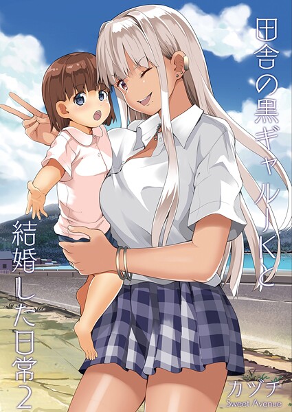 ｜田舎の黒ギャルJKと結婚した日常【R-18版】 2❤カヅチ