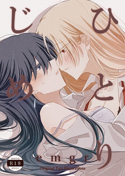 ｜ひとりじめ 百合イラスト集❤emgr