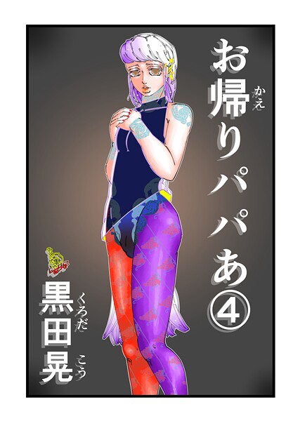 ｜お帰りパパあ 4❤黒田晃