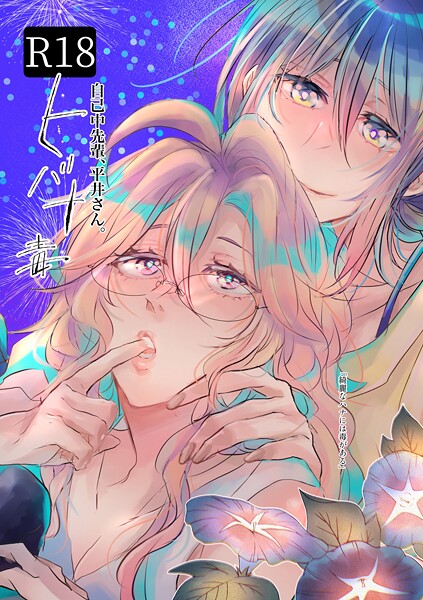 ｜自己中先輩、平井さん。 （5.5） ヒバナ毒❤うん仔