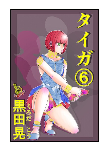 ｜タイガ 6❤黒田晃