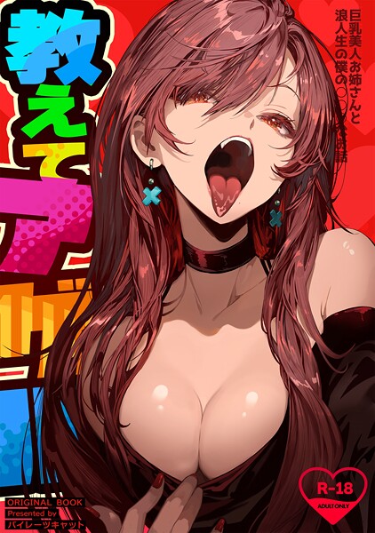 ｜教えてアゲル〜巨乳美人お姉さんと浪人生の僕の○○○なお話〜（白抜き版）❤パイレーツキャット