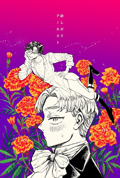 ｜欲しがりアーネスト❤梅ノ木びの