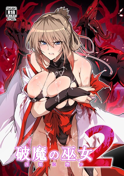 はるこん｜破魔の巫女 淫獄に堕つ❤ー単行本