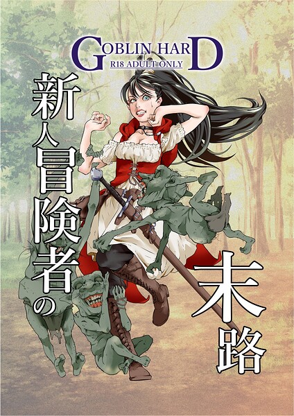 ｜新人冒険者の末路 1❤GOBLIN HARD