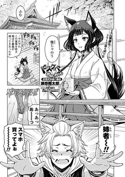 ｜ドスケベ○おねいちゃん 〜伏見沢玉胡の場合〜❤瀬奈陽太郎