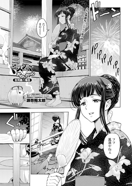 ｜ドスケベ○おねいちゃん 〜古河楓の場合〜❤瀬奈陽太郎