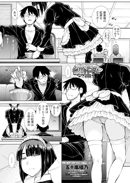 ｜引き篭り御曹司の婚活ハーレム 第8話❤五十嵐唱乃