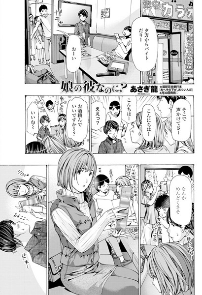 ｜娘の彼なのに？❤あさぎ龍