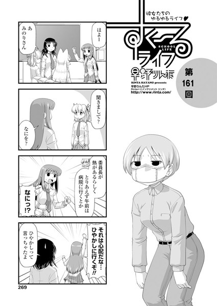 ｜すくーるライフ 第161話❤早野りんた