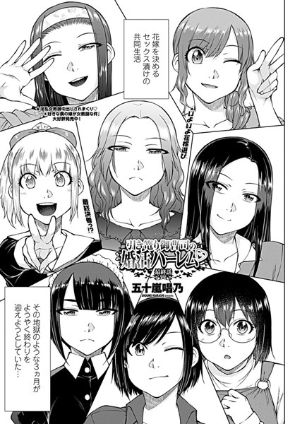 ｜引き篭り御曹司の婚活ハーレム 最終話❤五十嵐唱乃