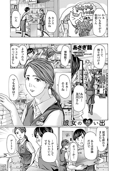 ｜彼女の想い出❤あさぎ龍