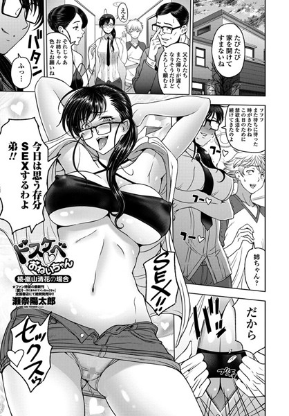 ｜ドスケベ○おねいちゃん〜続・嵐山清花の場合〜❤瀬奈陽太郎