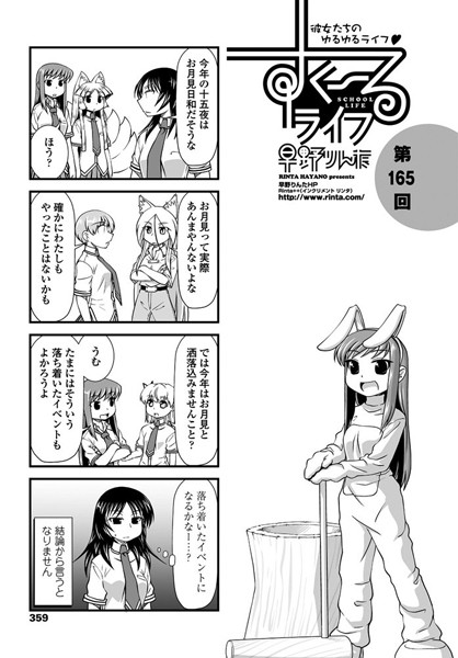 ｜すくーるライフ 第165話❤早野りんた