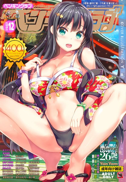 ｜COMICペンギンクラブ 2019年12月号❤なまとろ