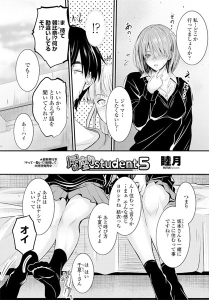 ｜居座りstudent 5❤睦月