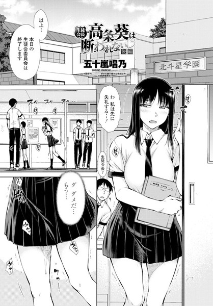 ｜生徒会長・高条葵は断れない○ 後編❤五十嵐唱乃