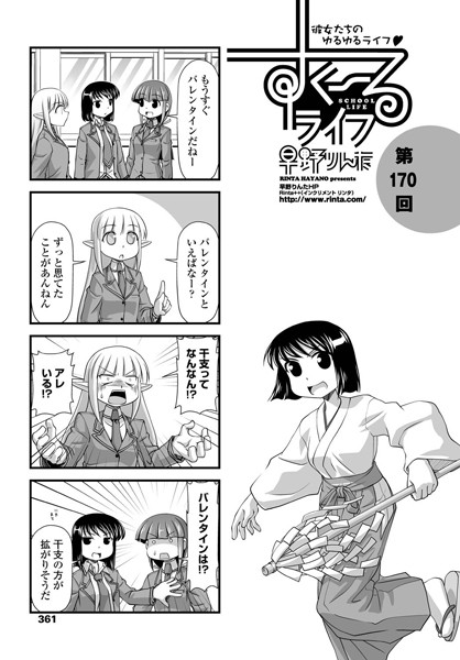 ｜すくーるライフ 第170話❤早野りんた