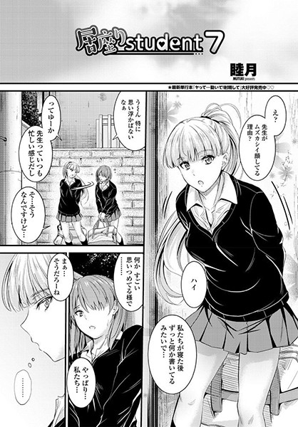 ｜居座りstudent 7❤睦月