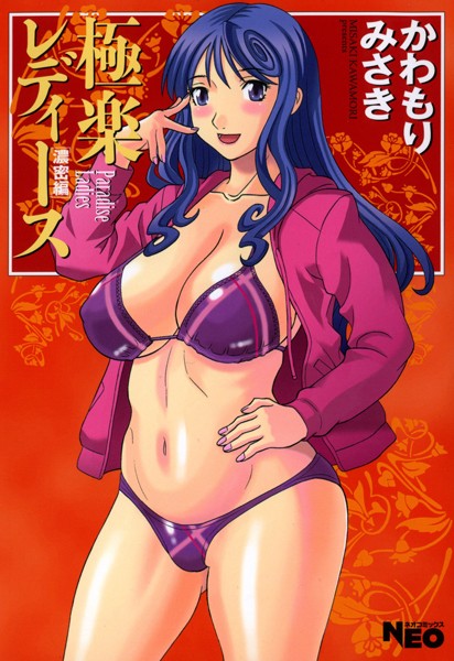 ｜極楽レディース 7 濃密編❤かわもりみさき