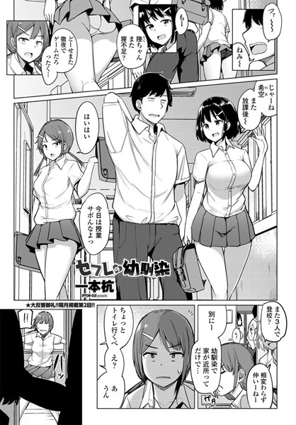 ｜セフレの幼馴染❤一本杭