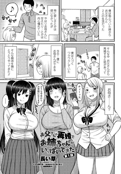 ｜お父さんの再婚でお姉ちゃんがいっぱいできた 第1話❤長い草