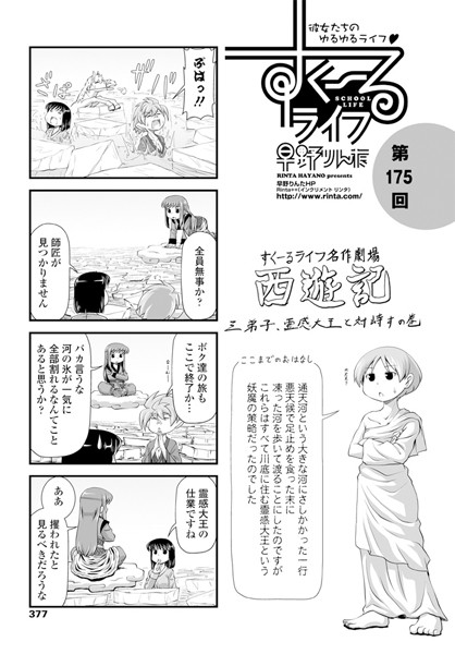 ｜すくーるライフ 第175話❤早野りんた