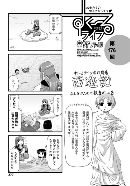 ｜すくーるライフ 第176話❤早野りんた
