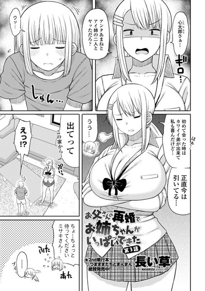 ｜お父さんの再婚でお姉ちゃんがいっぱいできた 第3話❤長い草