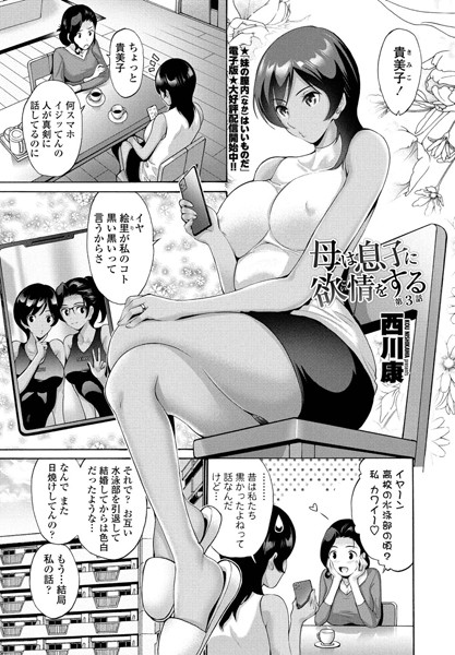 ｜母は息子に欲情（こい）をする 第3話❤西川康
