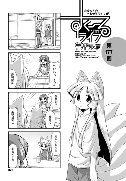 ｜すくーるライフ 第177話❤早野りんた