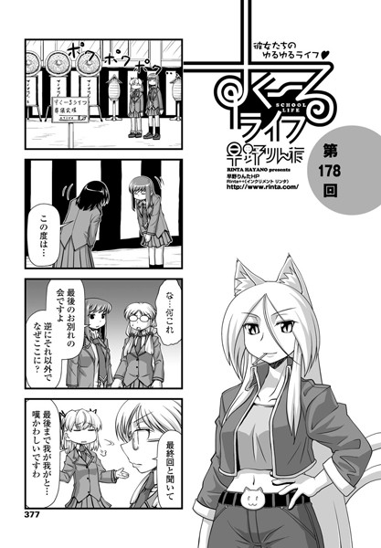 ｜すくーるライフ 第178話❤早野りんた