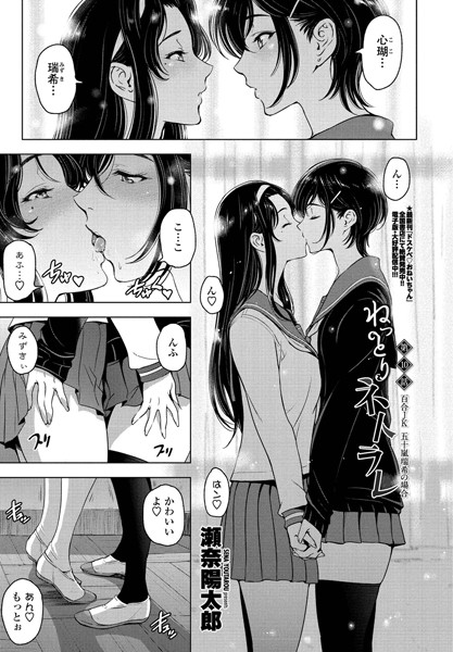 ｜ねっとりネトラレ 第10話〜百合JK 五十嵐瑞希の場合〜❤瀬奈陽太郎