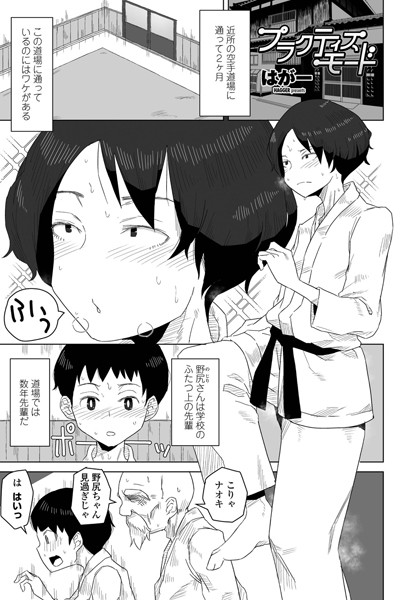 ｜プラクティスモード❤はがー