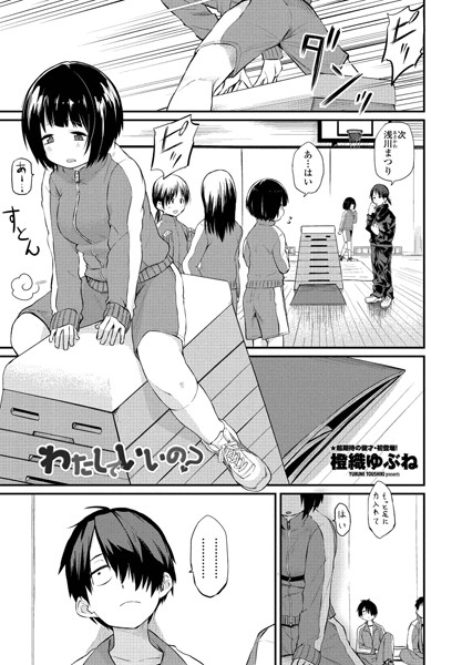 ｜わたしでいいの？❤橙織ゆぶね