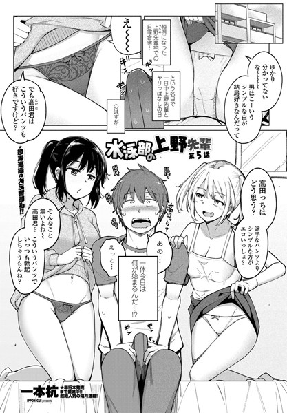 ｜水泳部の上野先輩 第5話❤一本杭