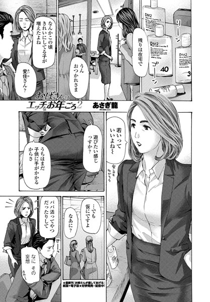 ｜おばさんはエッチなお年ごろ 2❤あさぎ龍