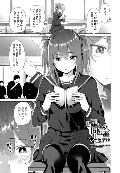 ｜お兄ちゃん同好会 第3話❤アーセナル