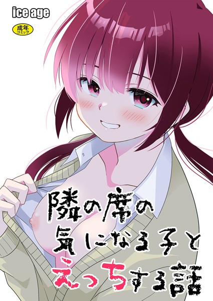 ｜隣の席の子シリーズ1〜隣の席の気になる子とえっちする話〜❤飄ヶ木氷