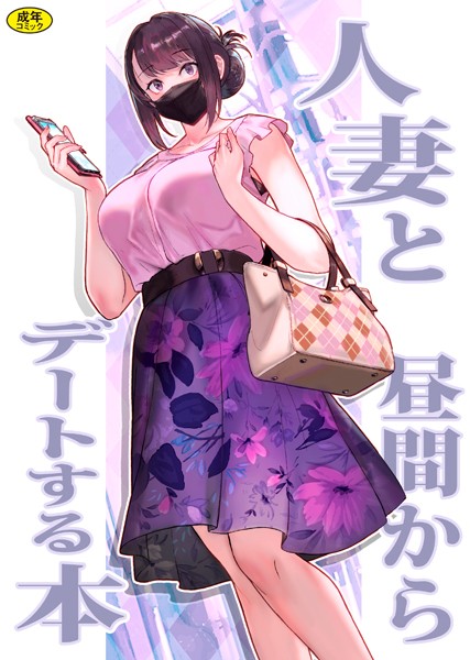 ｜巨乳母娘・美香と佑香1:人妻と昼間からデートする本❤松果