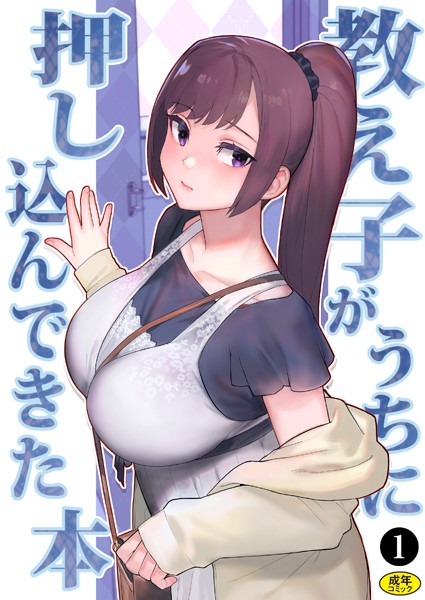 ｜巨乳母娘・美香と佑香3:教え子がうちに押し込んできた本（1）❤松果