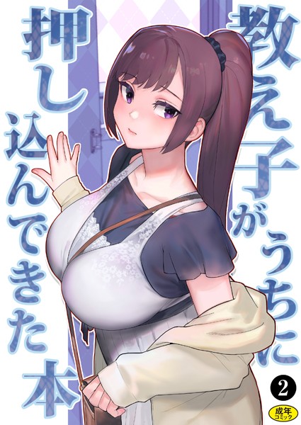 ｜巨乳母娘・美香と佑香3:教え子がうちに押し込んできた本（2）❤松果