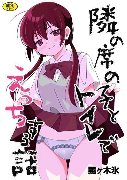 ｜隣の席の子とトイレでえっちする話❤飄ヶ木氷