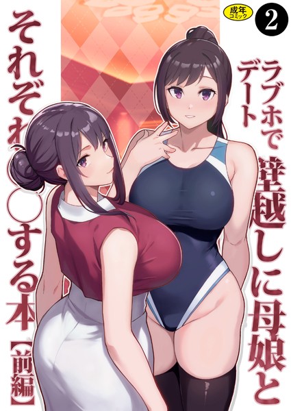 ｜巨乳母娘・美香と佑香4:ラブホでデート壁越しに母娘とそれぞれ〇〇する本【前編】（2）❤松果